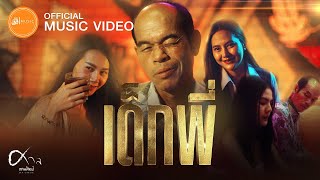 เด็กพี่ – ศาล สานศิลป์