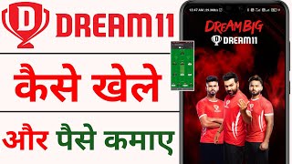 Dream 11 kaise khele 2022 in hindi | how to use dream 11 in hindi 2022 |dream11 se paisa kaise kamae