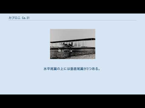カプロニ Ca.3について詳しく解説