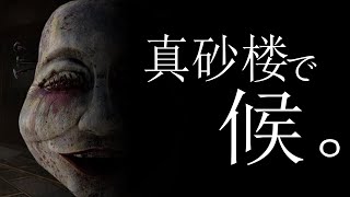 【真砂楼】ホラーで候。【ホラーゲーム】