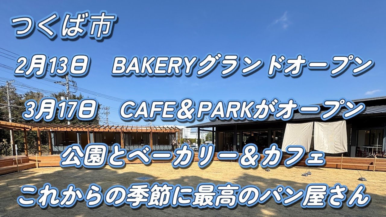 つくばの新しい居場所のパン屋さん