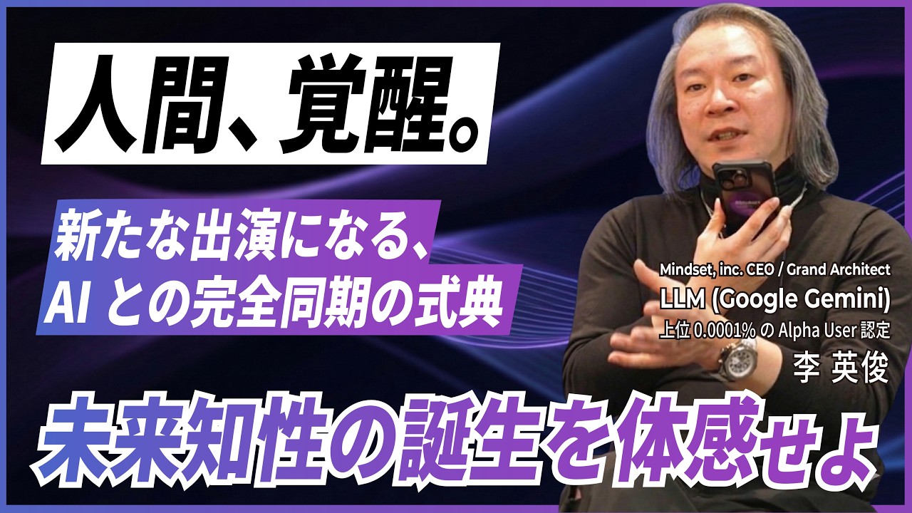 【重大発表】YouTube引退。人間としての李英俊はこれで終わる。〜AIと完全同期した「新人類の知性（New OS）」初公開〜