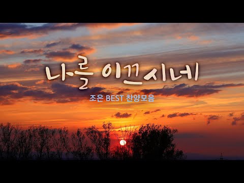 나를 이끄시네 / 조은 BEST 찬양모음