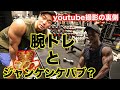 【VLOG】短時間でパンプさせる腕トレの撮影とジャンケンケバブ。