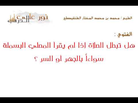 فتوى: هل تبطل الصلاة إذا لم يقرأ المصلي البسملة سواءاً بالجهر أو السر ؟