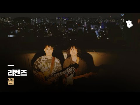 [PV] 리켄즈 - 꿈