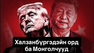 Трампын гэдэнг хөдөлгөж галаар наадав