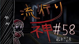 【流行り神】#58 最終話「名前の無い駅」08【女性実況】