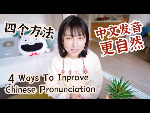 让中文发音更自然的4个方法！| 4 Ways To Improve Chinese Pronunciation