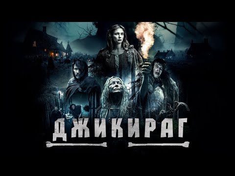 Джикираг - Русский трейлер (2022)