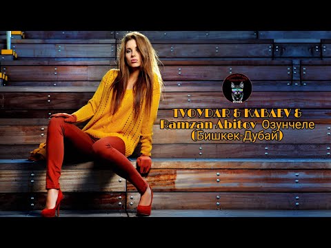 TVOYDAR & KABAEV & Ramzan Abitov - Озунчеле (Бишкек-Дубай) | 2021 Audio Music