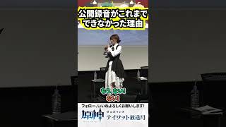 公開録音がこれまでできなかった理由 #原神 #ナドクライ #テイワット放送局 #切り抜き #声優 #shorts #前野智昭 #村瀬歩 #本多真梨子#小林千晃 #lynn