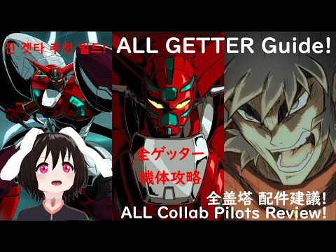【Iron Saga】Shin Getter Build Guide & Review! +ALL Getters (G, Black, Robo, Retrofit) & Collab Pilots