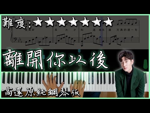 【Piano Cover】周興哲 Eric - 離開你以後/After Leaving You｜電影"你的婚禮"插曲｜高還原純鋼琴版｜高音質/附譜/歌詞