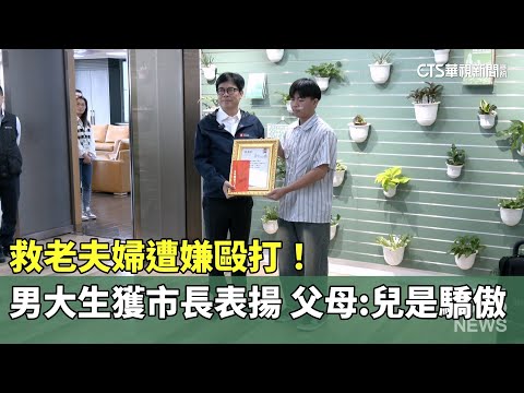 救老夫婦遭嫌毆打！　男大生獲市長表揚　父母：兒是驕傲