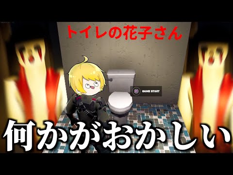 トイレの花子さんを再現したホラーマップが怖すぎる【フォートナイト】