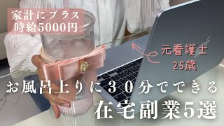 スキルなし・資格なしでOK!在宅副業5選で家計にプラス