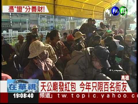 "天公生"發紅包縮水 限量百名街友