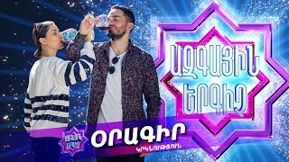 Ազգային երգիչ/National Singer - Season 1 - Օրագիր 33