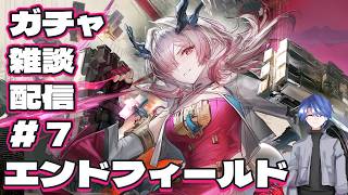 【エンドフィールド】アークナイツ：エンドフィールド ガチャ雑談配信！ # 7 【終末地】