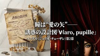 【音楽のヒント】瞳は“愛の矢”―誘惑の設計図「V’adoro, pupille」《ジュリオ・チェーザレ》第2幕