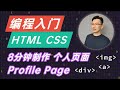 【编程入门】学习 HTML CSS 设计个人主页 Profile Page | how to create a profile page in html css 【编程入门】学习 HTML CSS 设计个人主页 Profile Page | how to create a profile page in html css