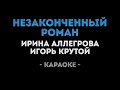 Ирина Аллегрова и Игорь Крутой Незаконченный роман Ка�