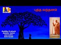 புத்த வந்தனம் Buddha Vandana Buddha Tamil