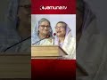 শেখ রেহানা বললেন জয় শেখ হাসিনা দুই বো
