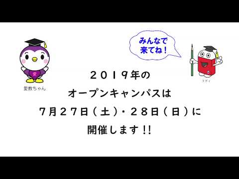 【愛知教育大学】オープンキャンパス2018