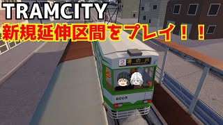 「TRAMCITYゆっくり実況」新規延伸された2系統を運転！！
