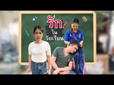 รักในวัยเรียน #อันนาช็อปบึงกาฬ #อันนาช็อป #ละครสั้น