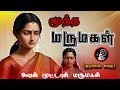மூத்த மருமகள் குடும்பக் கதை Tamil Audio Novels Famil