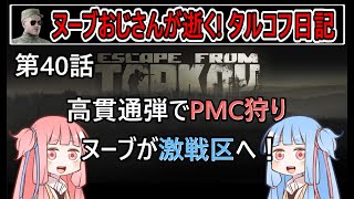 【タルコフ】【ボイロ実況】第40話 高難度タスクもいよいよ佳境！【EFT】【EscapeFromTarkov】