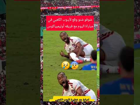 شوفو شنو وقع لأيـوب الكعبي في مباراة اليوم مع فريقه أوليمبياكوس #المغرب #أيوب_الكعبي #أخبار_المغرب