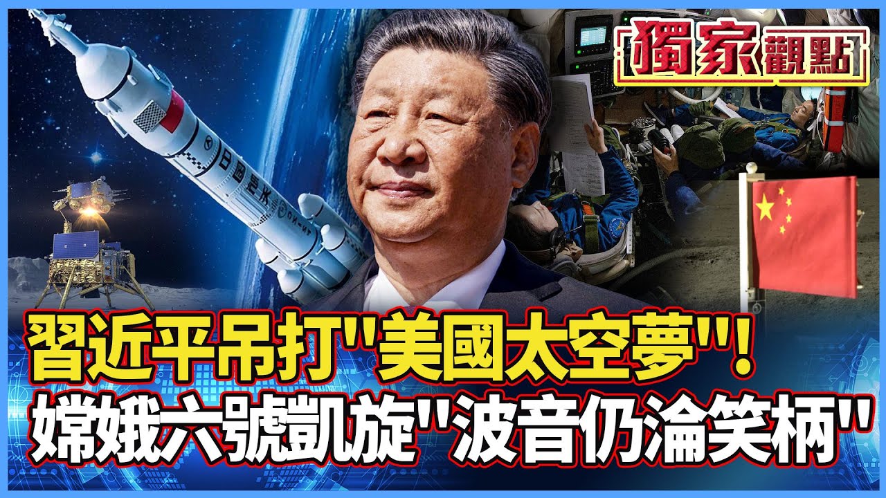 【獨家觀點】習近平吊打美國太空夢！嫦娥六號帶「土特產」凱旋 波音至今仍流浪淪笑柄！#寰宇全視界 @globalnewstw