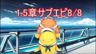 プロノア1.5章サブストーリー8/8≪Project NOAH≫#39