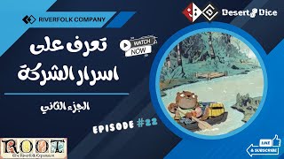 سر قوة Riverfolk Company - الجزء 2 #bordgames #root #viralvideo #explore