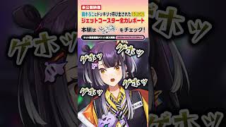 【#idios本気チャレンジ】ジェットコースター全力レポート🎢🍕🎢 #海妹四葉 #鏑木ろこ #にじさんじ