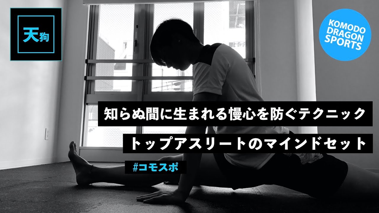 【プロの裏技】気づかないうちに天狗になるのを防ぐマインドセット