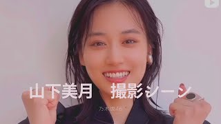 【山下美月】Can Cam撮影シーンまとめ　#山下美月 #乃木坂46 #shorts