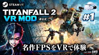#1【Titanfall 2 VR Mod】これが非公式…？ほぼネイティブVR級の完成度！PSVR2 (PC接続)で名作FPSを体験【SteamVR / ゲーム実況 LIVE From DMD】