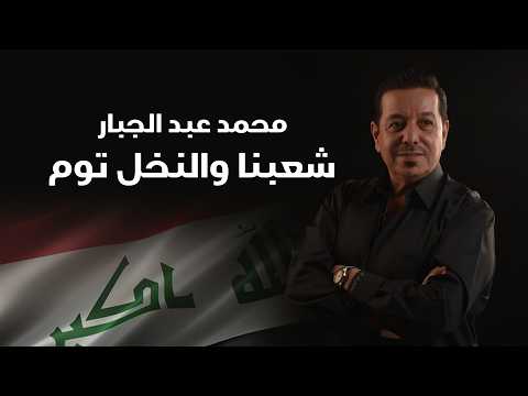 شعبنا والنخل توم محمد عبد الجبار