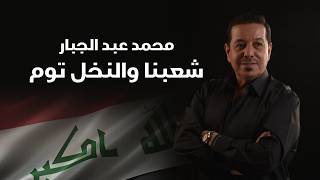 كلمات اغنية شعبنا والنخل توم محمد عبد الجبار