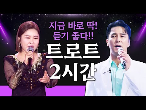 지금 딱! 듣기 좋은 트로트 2시간 모음 #송가인 #장민호 #노래방인기차트