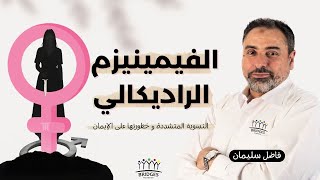 الفيمينيزم الراديكالي أو النسوية المتشددة و خطورتها على الإيمان!! فاضل سليمان image