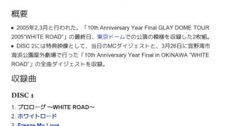 「10th Anniversary Year Final GLAY DOME TOUR 2005“WHITE ROAD”in TOKYO DOME」とは ウィキ動画