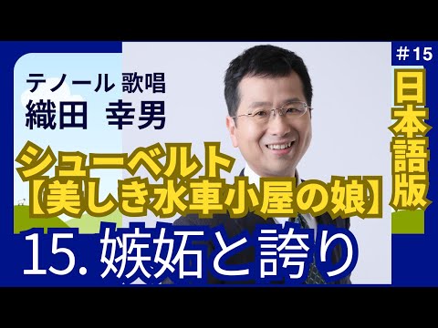 経営学科 日本語 で聴く シューベルト【美しき水車小屋の娘】15. 嫉妬と誇り  | 歌：織田幸男（テノール）│ 嫉妬と自負 ねたみと誇り