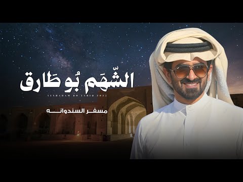 الشهم بو طاق - مسفر السندوانة