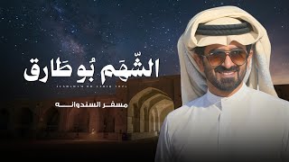 الشهم بو طاق - مسفر السندوانة